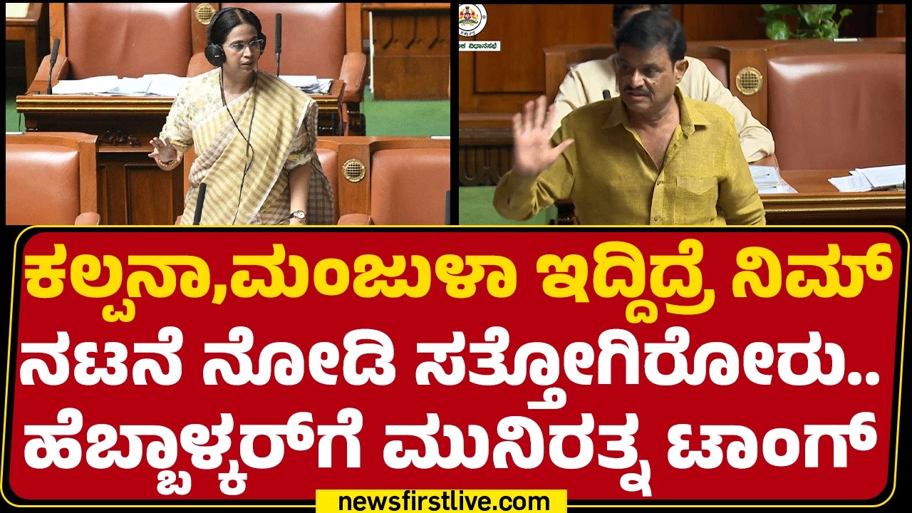 Assembly Session : ಕಲ್ಪನಾ,ಮಂಜುಳಾ ಇದ್ದಿದ್ರೆ ನಿಮ್ ನಟನೆ ನೋಡಿ ಸತ್ತೋಗಿರೋರು..ಹೆಬ್ಬಾಳ್ಕರ್​ಗೆ ಮುನಿರತ್ನ ಟಾಂಗ್
