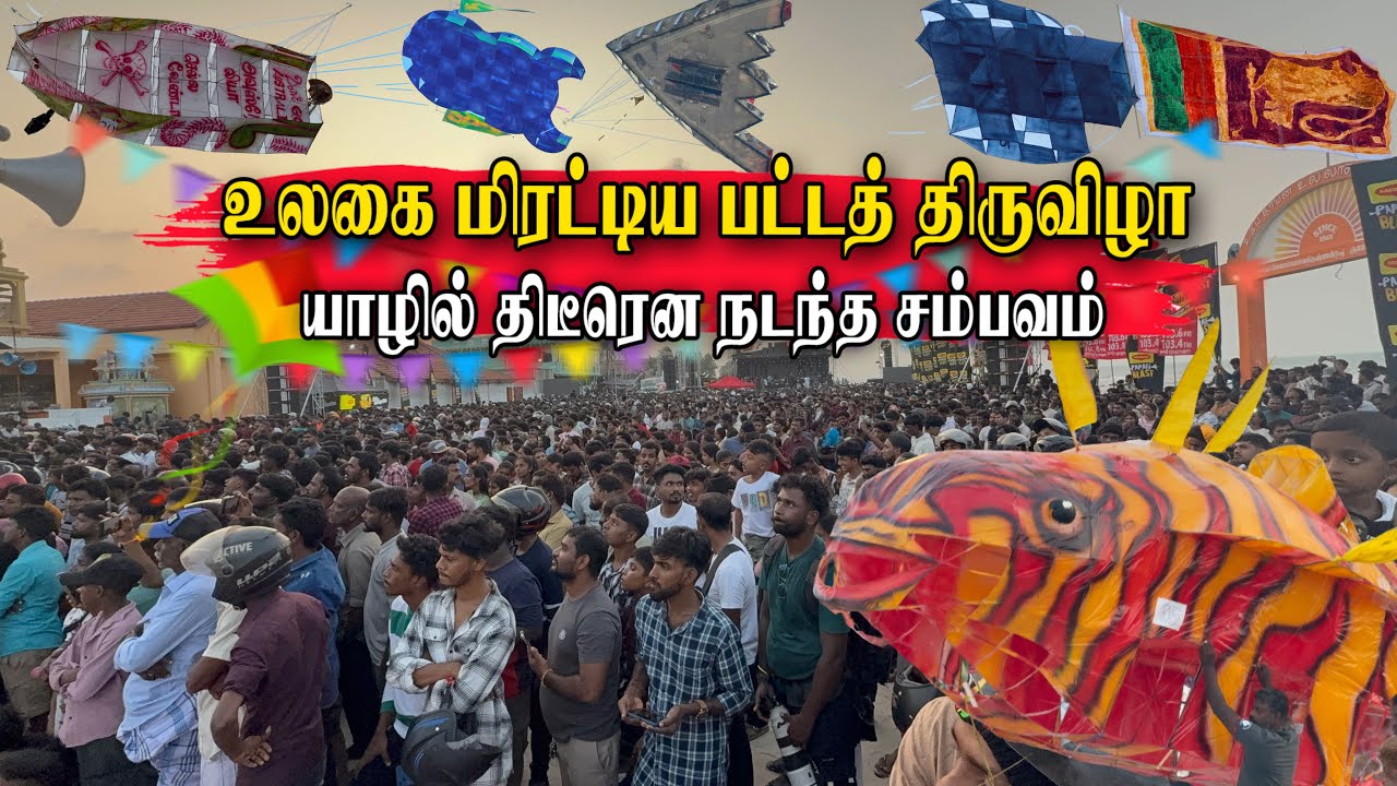 Valveddithurai Kite Festival 2026 மக்கள் வெள்ளத்தில் வல்வெட்டித்துறை 😮😍🪁 வானத்தில் இராட்சத பட்டம்