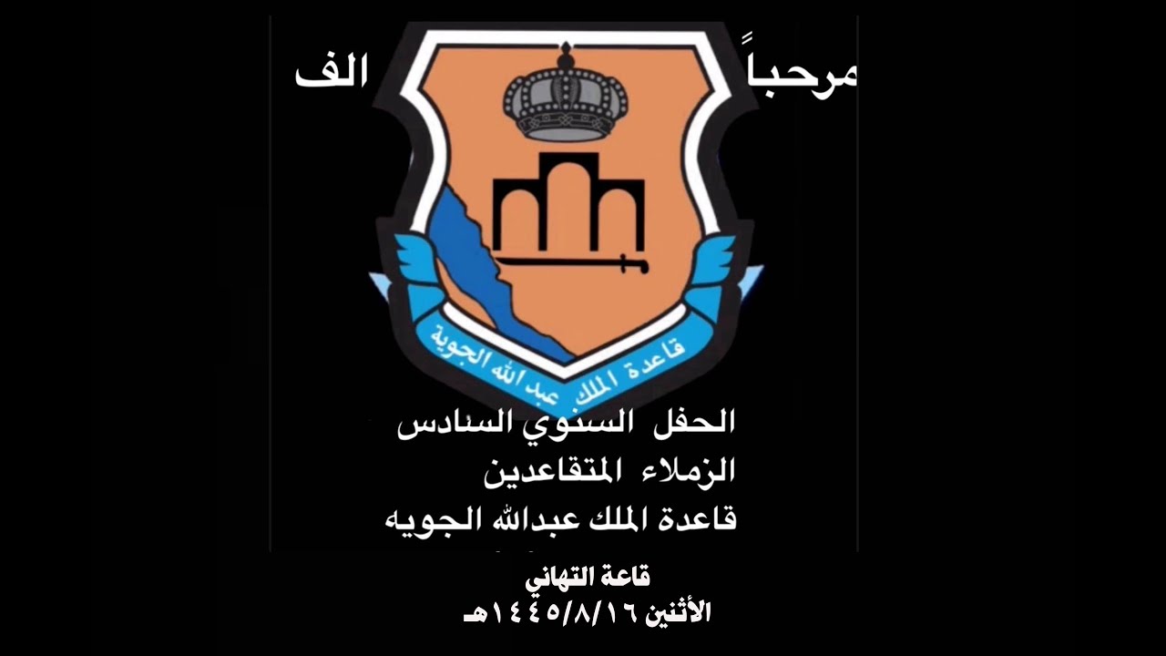 الحفل السنوي السادس للزملاء المتقاعدين من قاعة الملك عبد الله الجويه بجدة