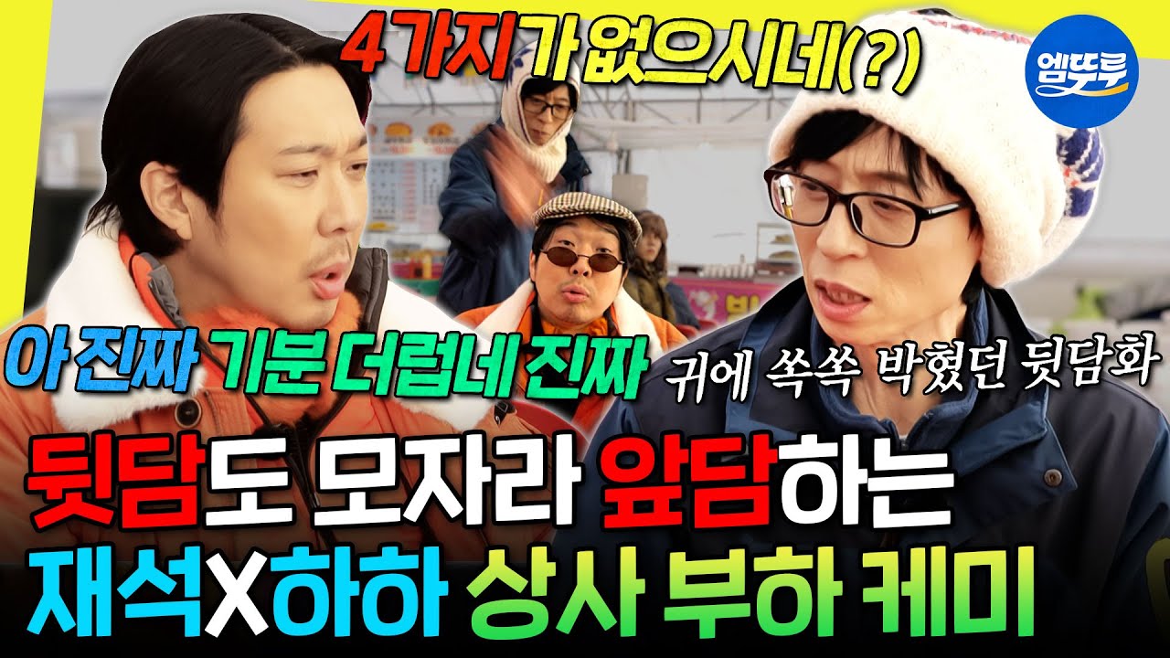 [놀면뭐하니?] 다 들리게 앞담하는 하사원 노려보다 결국 매를 든 유부장 | #유재석 #하하 MBC260117방송