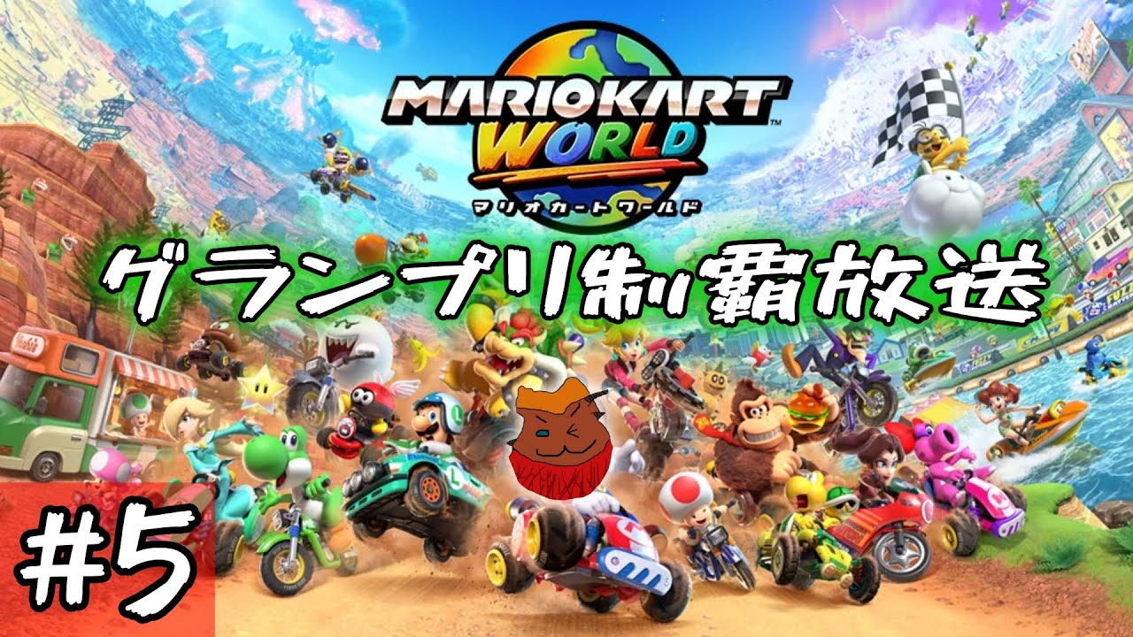 【マリカワールド】完全初見プレイ グランプリ(サバイバル)制覇への道 5