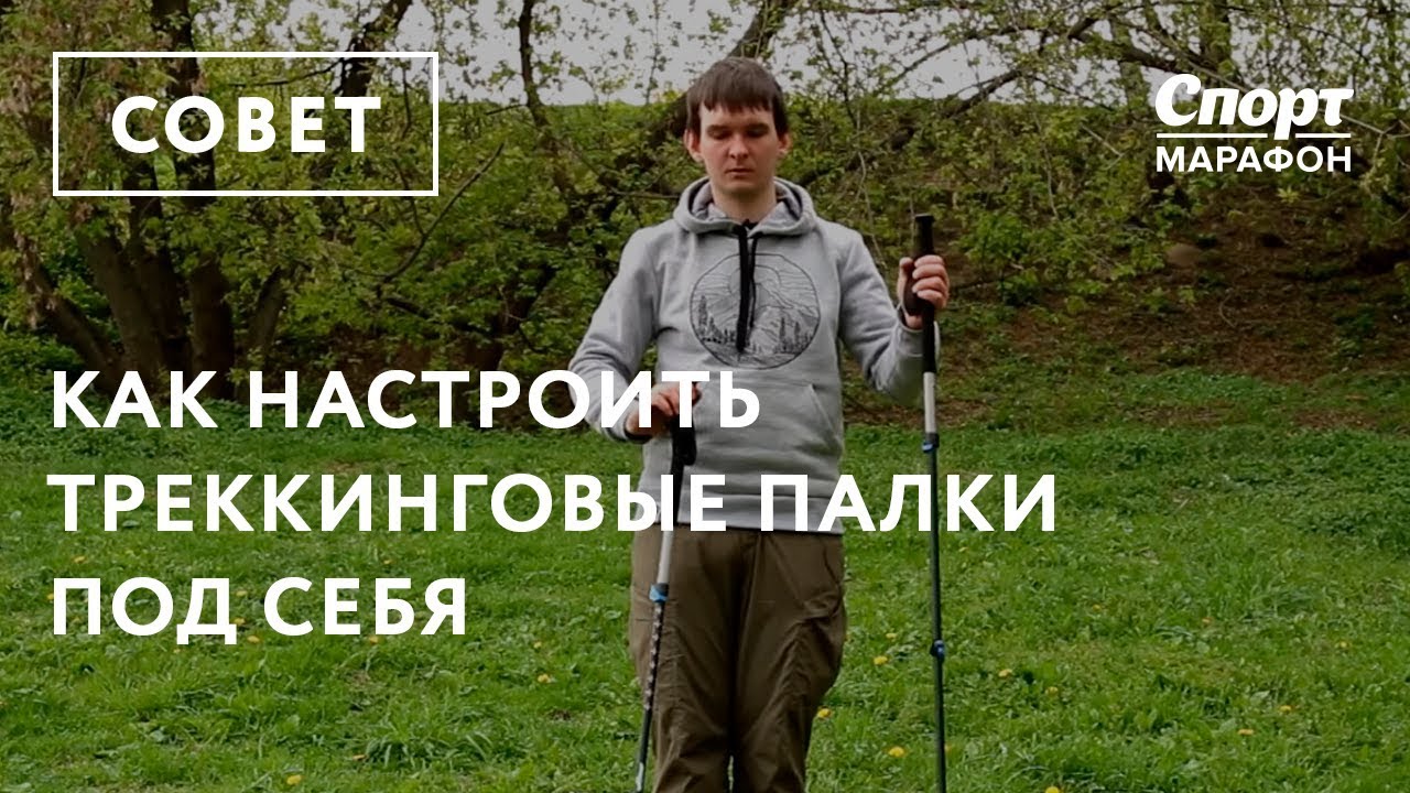 Как настроить треккинговые палки под себя