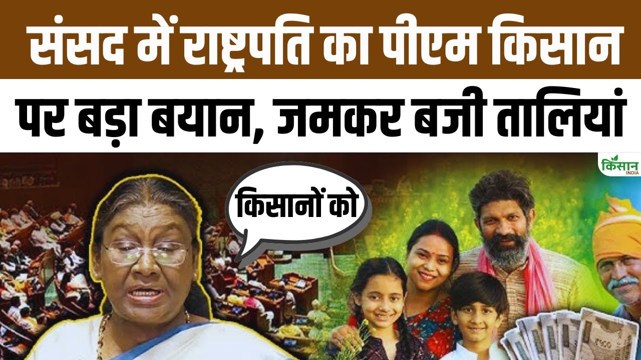 Budget Session 2026 के अभिभाषण में राष्ट्रपति Droupadi Murmu का PM Kisan पर बड़ा बयान। Parliament