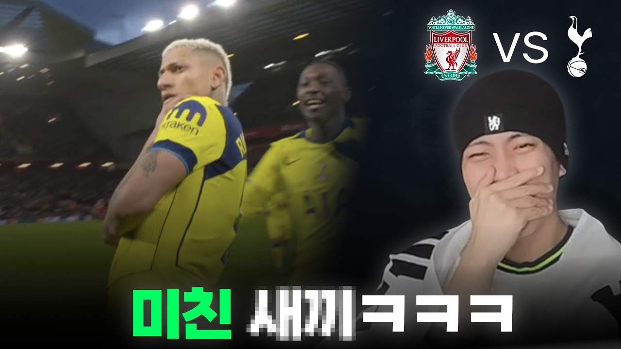 리버풀만 보면 각성하는 남자ㅣ리버풀 vs 토트넘