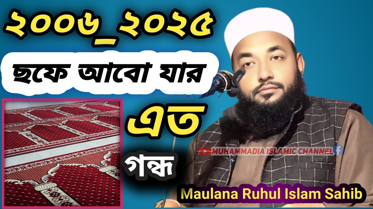 Maulana Ruhul Islam Nodvi New Waz !! maulana ruhul islam nadvi bangla new waz 2025 !! ruhul islam 