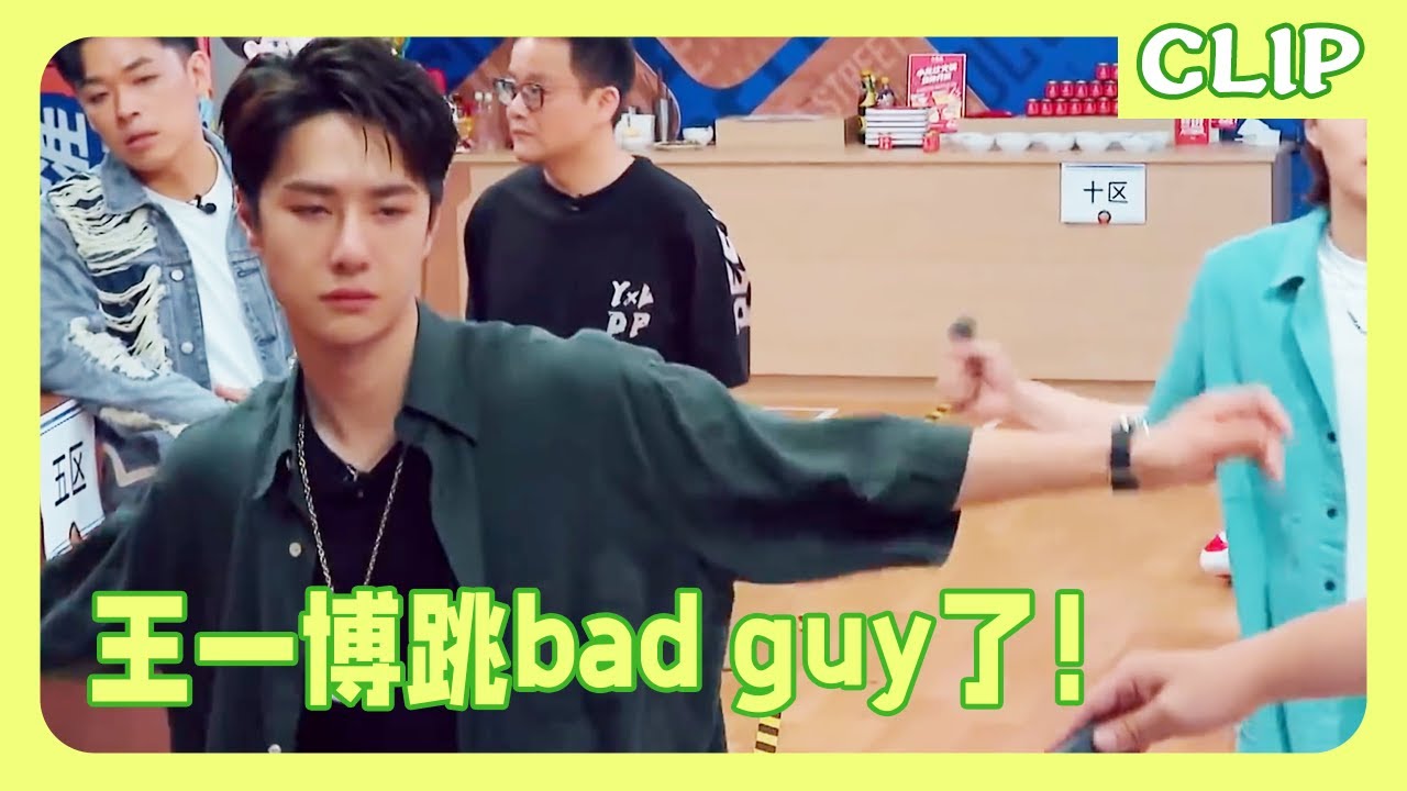 王一博跳Billie Eilish的《 bad guy》了！优秀的人都是有共鸣的！ 这就是街舞4 | 一起火锅吧2 #王一博#张艺兴#henry