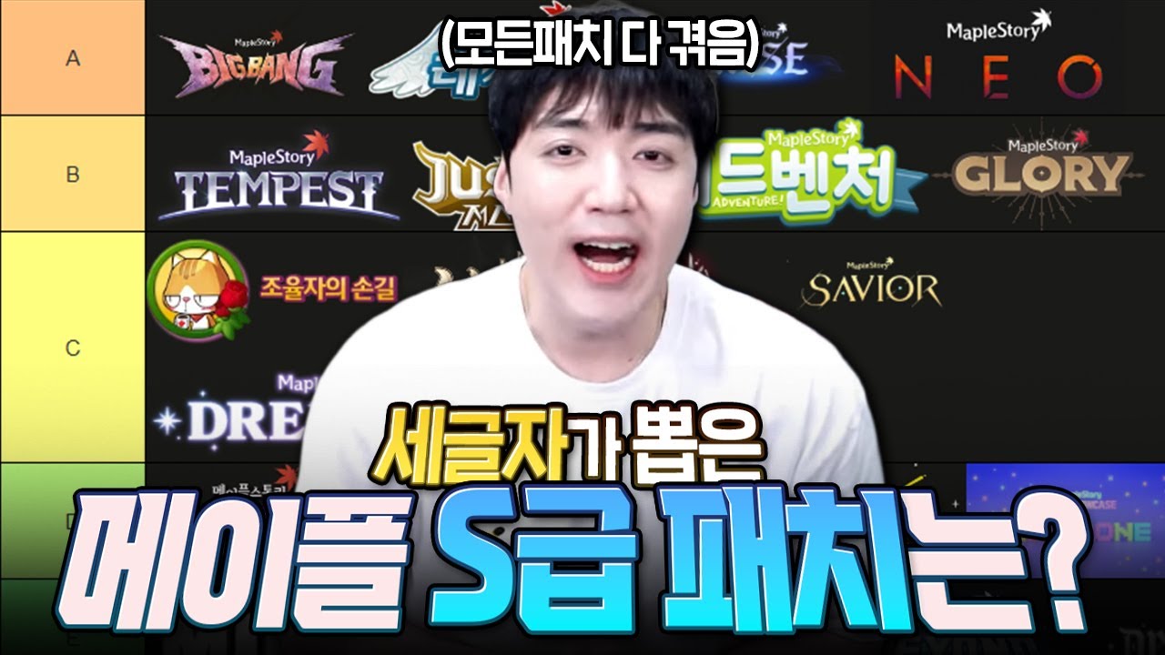 산전수전 다 겪은 메이플 22년차 방송인이 뽑은 역대 업데이트 티어표ㅋㅋㅋㅋ