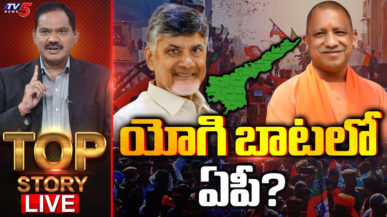LIVE : యోగి బాటలో ఏపీ? | TOP Story Debate with Sambasiva Rao | AP Politics | TV5 News
