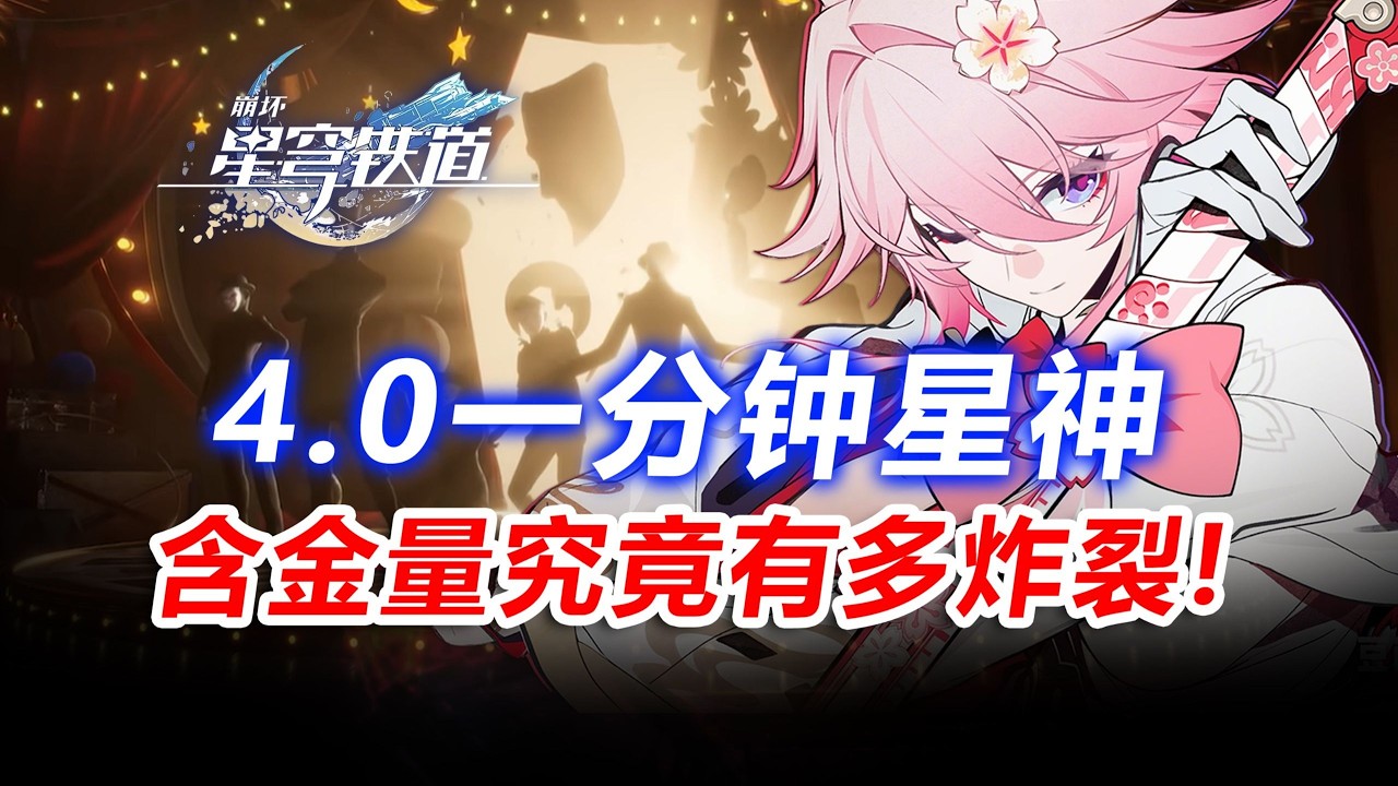 以防你不知道，一分钟欢愉星神的含金量究竟有多炸裂？!