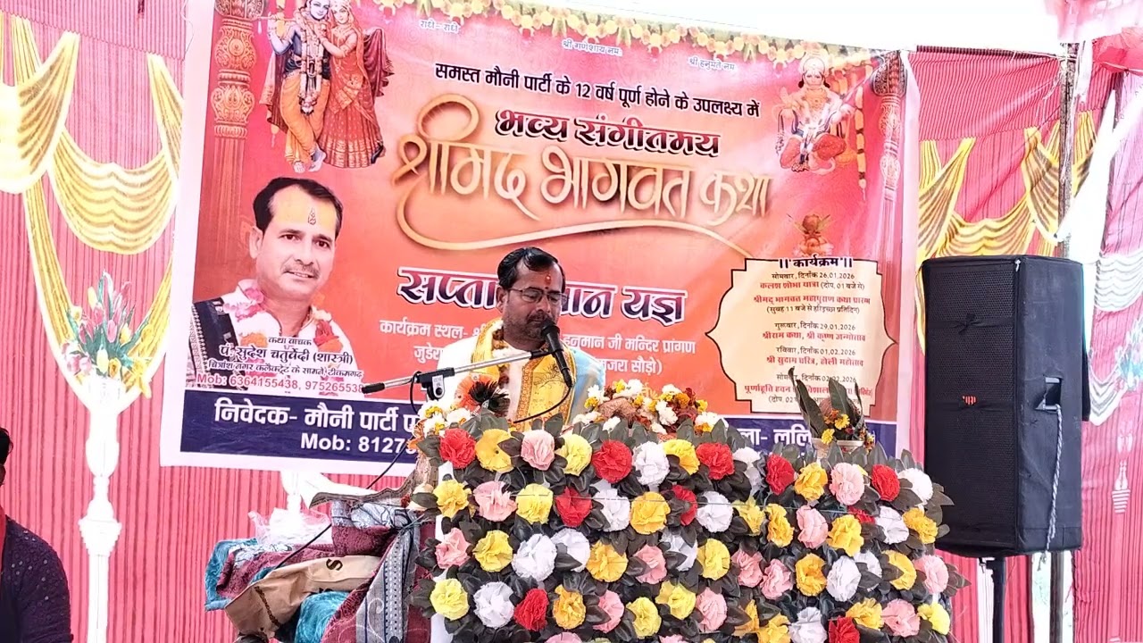 श्री मद संगीत मय भागवत महापुराण कथावाचक पंडित श्री सुदेश शास्त्री चतुर्वेदी जीजिला टीकमगढ़ 