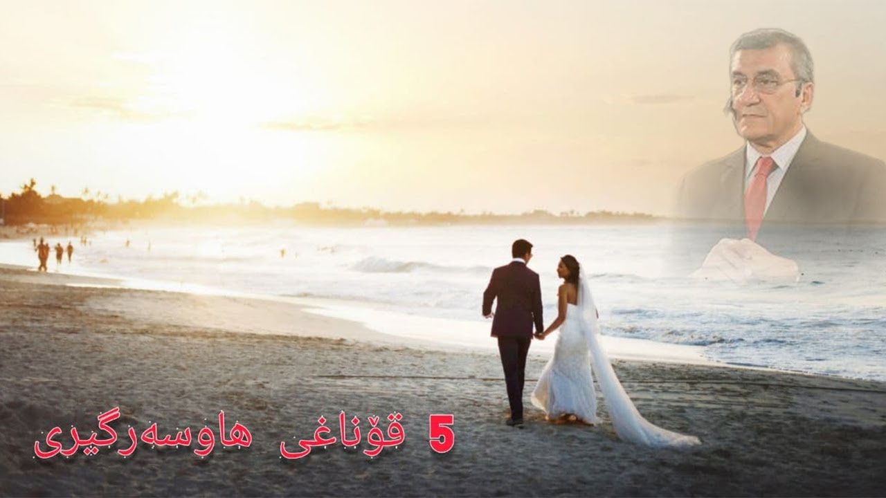 [بزانە ئاستی ژیانی هاوسەرگیریت لە کام قۆناغە [د.مەحمودی موعەزەمی