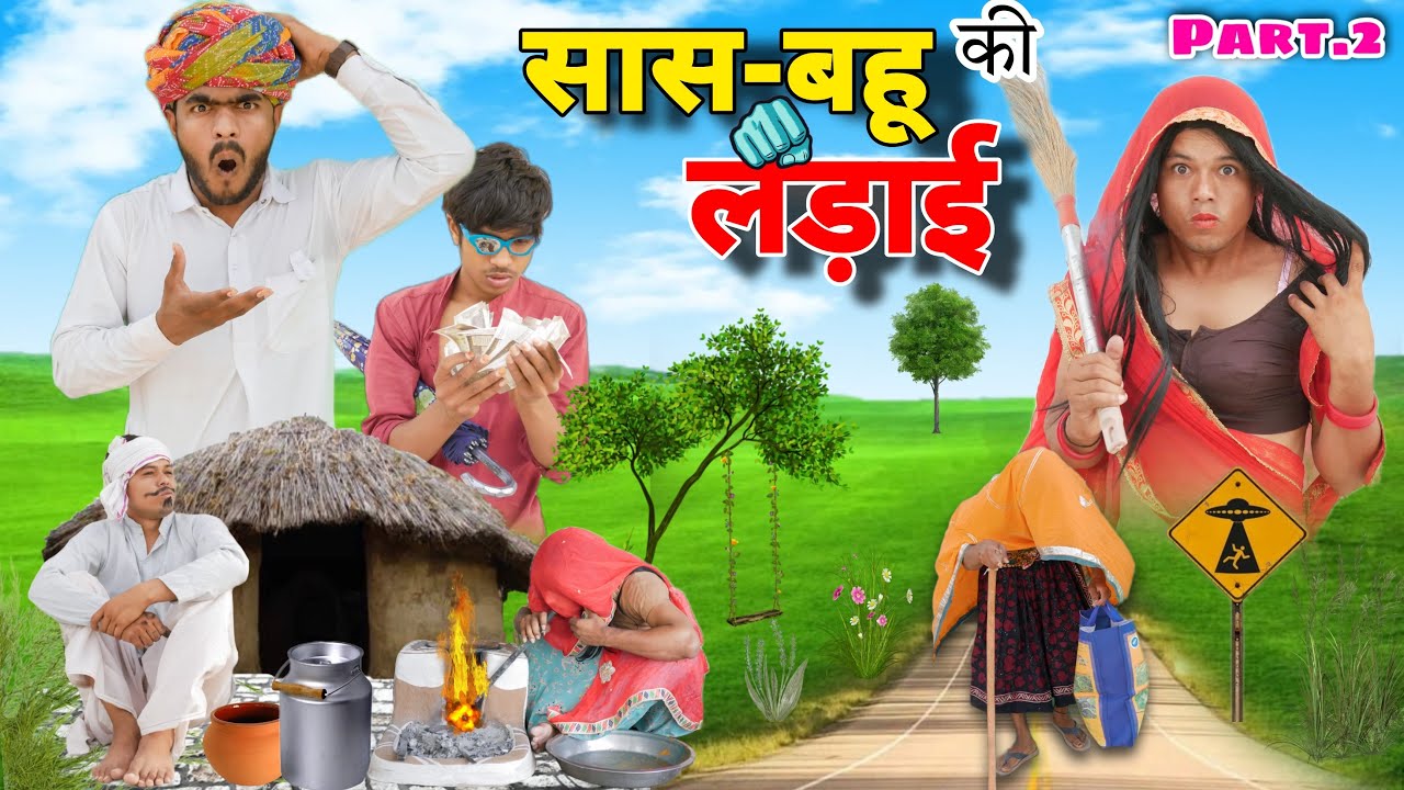 सास-बहू की लड़ाई😃🫢भाग-2 ॥ जबरदस्त Rajasthani Mewadi Comedy Video ॥ Mk Saini Comedy