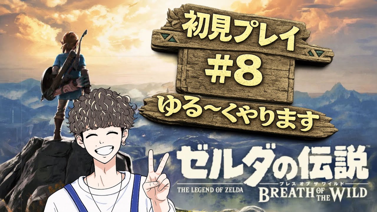 【ゼルダの伝説 ブレス オブ ザ ワイルド】#8  ストーリー進める ゆる〜くプレイ(初見)