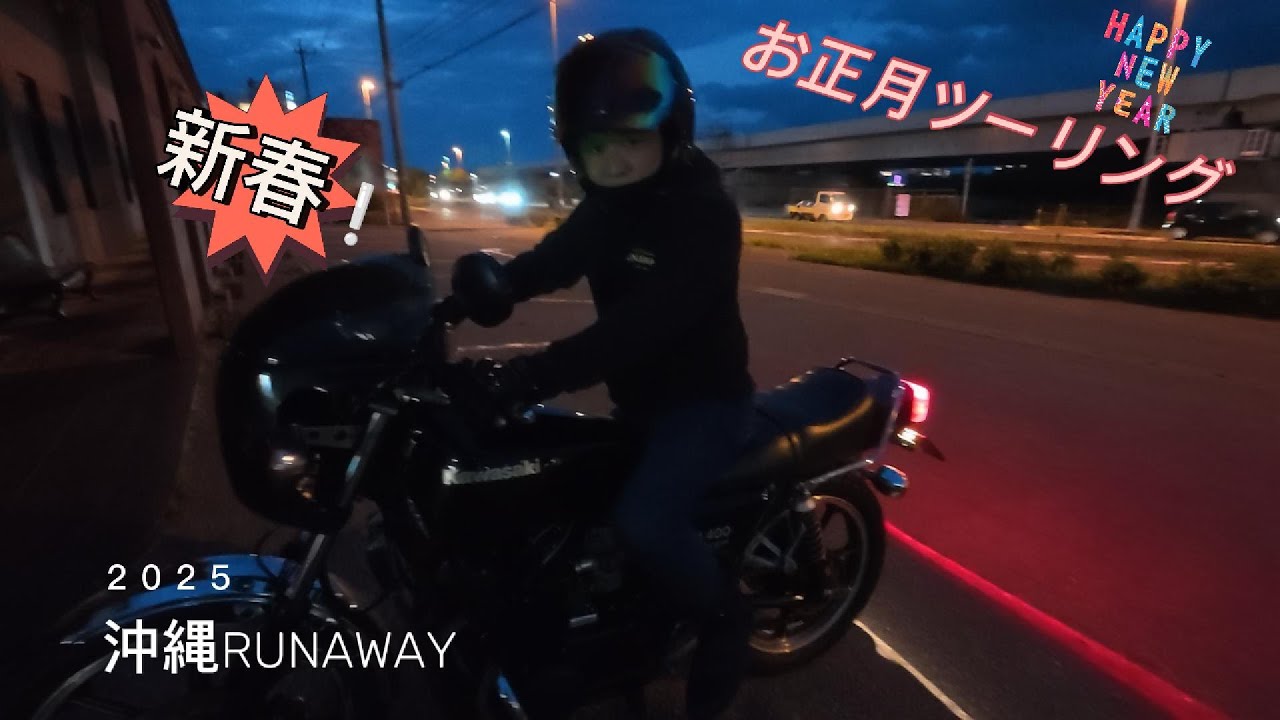 沖縄RANAWAY おじさん達がバイクでお正月ツーリング！