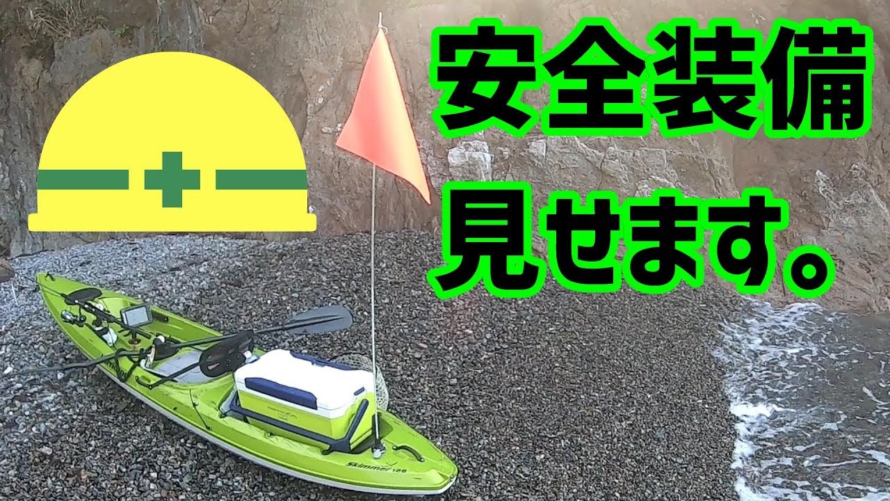 安全装備の紹介　カヤックフィッシングを最大限楽しむために