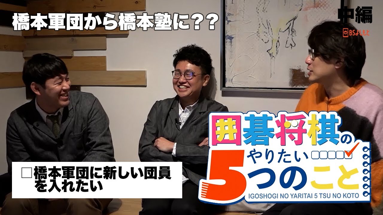 【囲碁将棋のやりたい5つのこと】銀シャリ橋本軍団