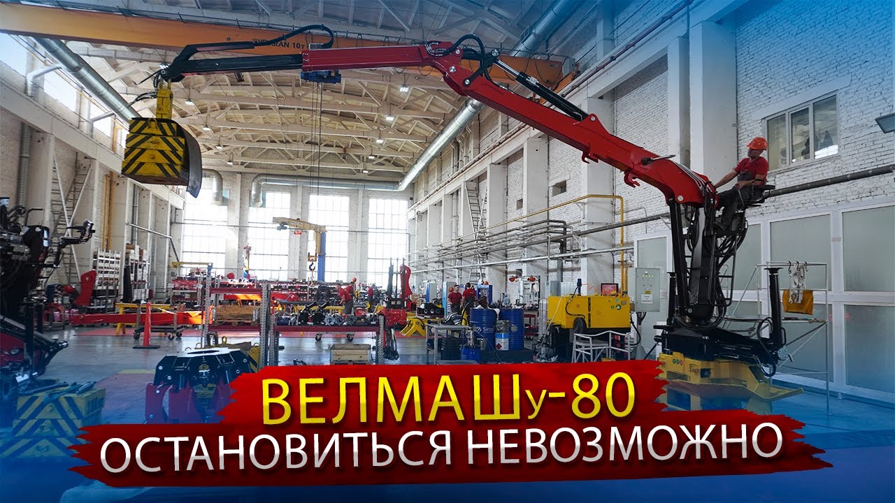 ВЕЛМАШ-С: как работает лидер грузоподъёмной техники?