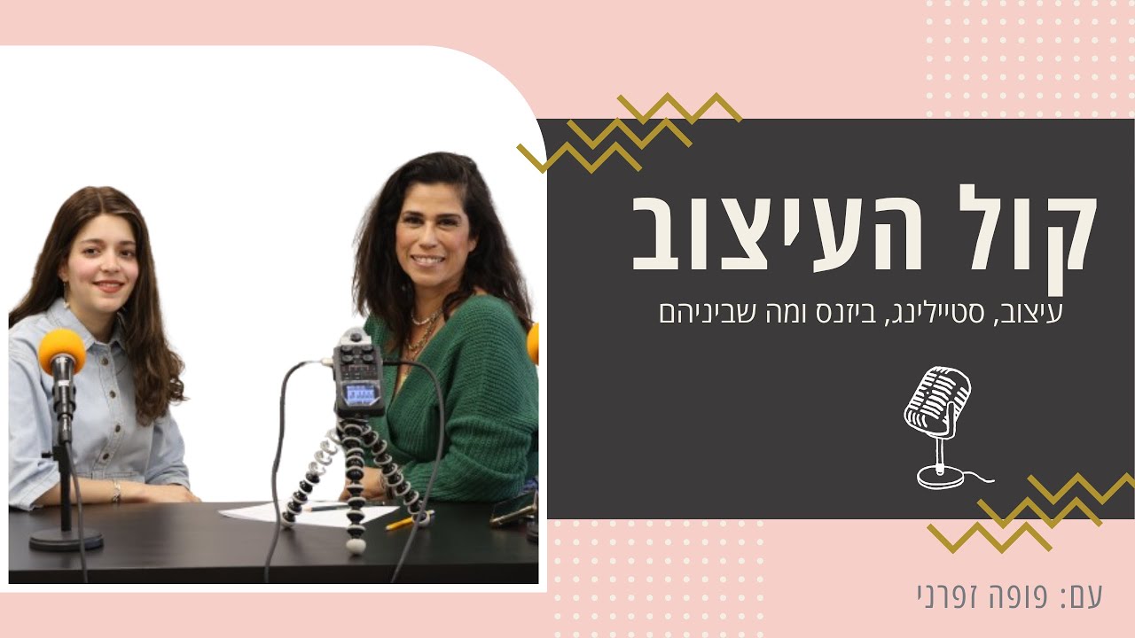 פופה פודקאסט קול העיצוב; מי מפחדת מהג'ירפה? להתמודד עם עיצוב צבעוני ולהצליח; עם הודיה נחמיאס I פרק 5