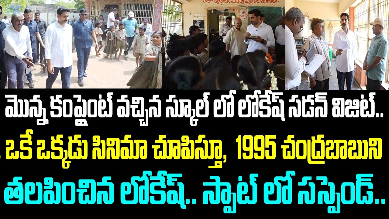 మొన్న కంప్లైంట్ వచ్చిన స్కూల్ లో లోకేష్ సడన్ విజిట్. ఒకే ఒక్క‌డు సినిమా చూపిస్తూ,  1995 చంద్ర‌బాబుని