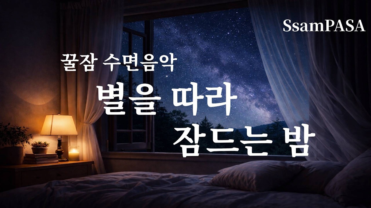 꿀잠 수면음악 | 별을 따라 잠드는 밤 | 수면 유도·불면증 힐링 음악 (2시간)