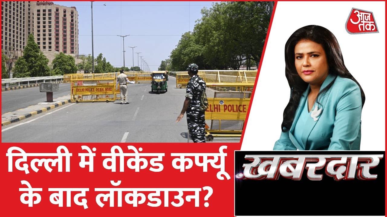 Khabardaar: Delhi में लगा वीकेंड कर्फ्यू, हालात बिगड़े तो बढ़ेगा लॉकडाउन का खतरा