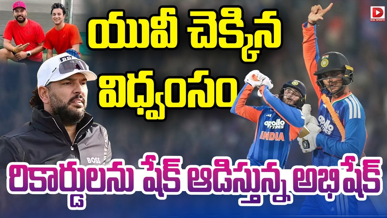 యువీ చెక్కిన విధ్వంసం రికార్డులను షేక్.. || Abhishek is shaking up the records set by Yuvraj || Dial