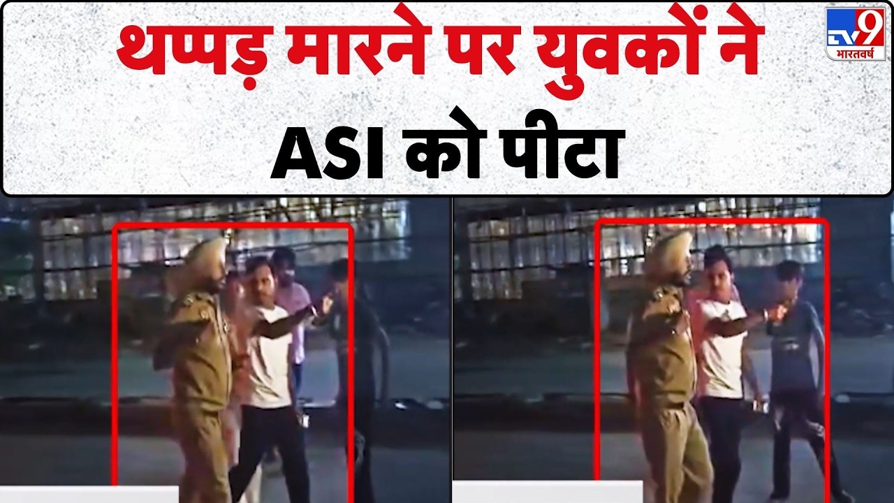 Punjab News : थप्पड़ मारने पर युवकों ने ASI को पीटा | Viral Video