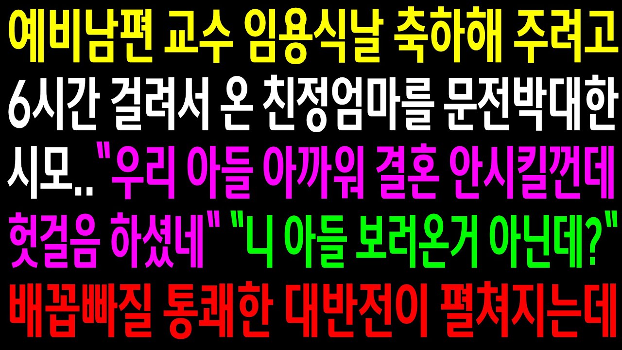 (반전사연)예비남편 교수 임용식날 축하해 주려고 6시간 걸려서 온 친정엄마를 문전박대한 시모..배꼽빠질 통쾌한 대반전이 펼쳐지는데ㅋ[신청사연][사이다썰][사연라디오]