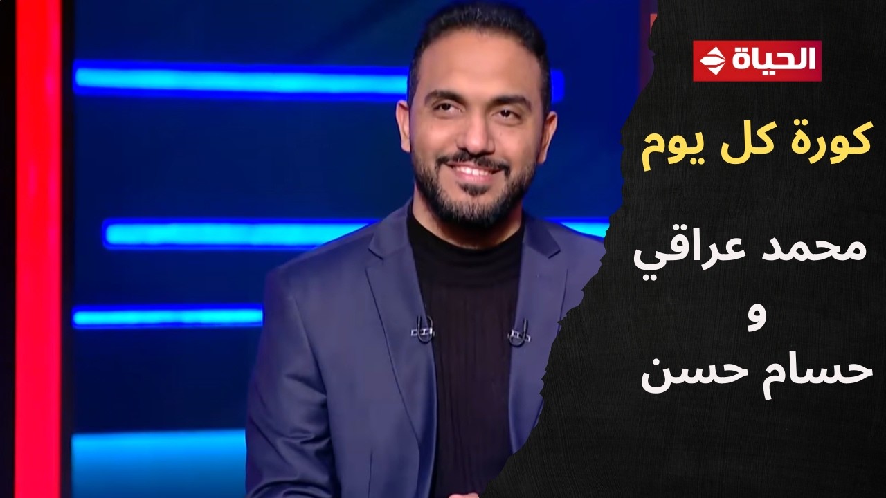 فقرة خاصة مع الناقد الرياضي محمد عراقي والمحلل الفني حسام حسن في 