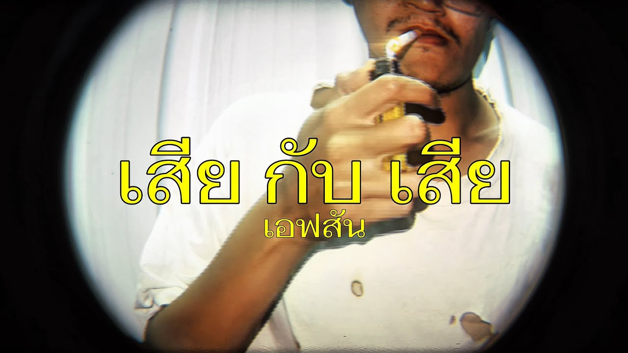 EP$ON - เสียกับเสีย [prod.by kungbeats] 
