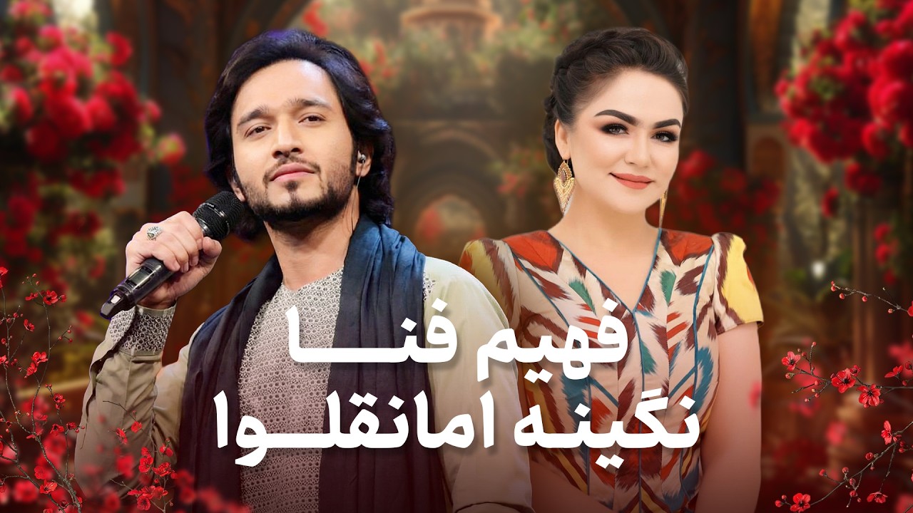 آهنگ های دلنشین و ماندگار از فهیم فنا و نگینه امانقلوا | Nigina Amonqulova and Fahim Fana