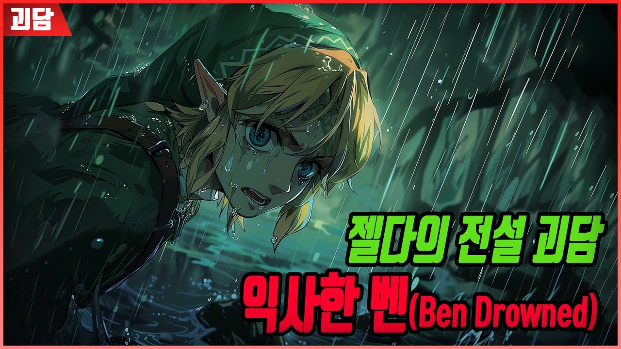 포켓몬스터 보라타운만큼 유명한 젤다의 전설 괴담 '익사한 벤' | 2024 납량특집