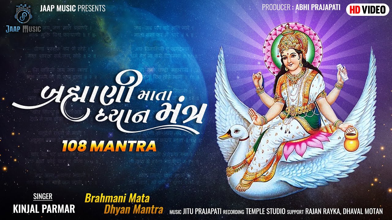 બ્રહ્માણી માતા ધ્યાન મંત્ર | Brahmani Mata Dhyan Mantra | Kinjal Parmar | 108 mantra | Jaap Music