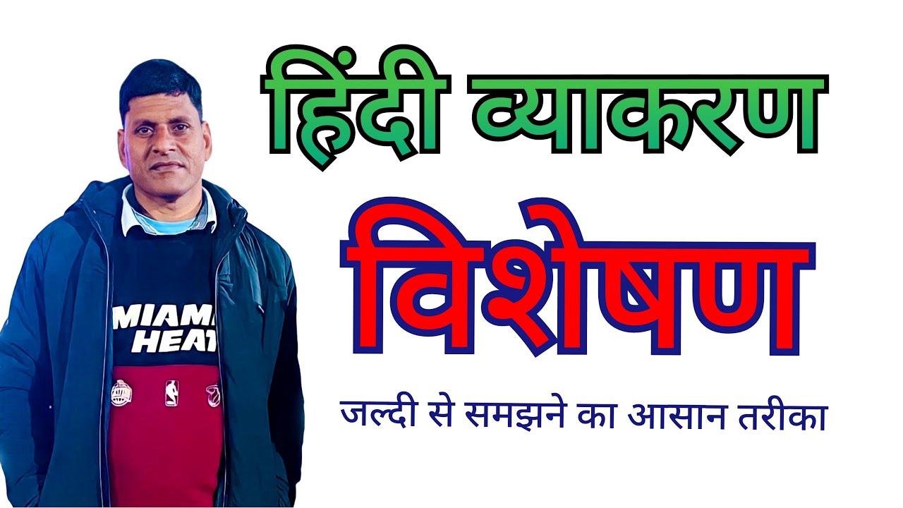 Hindi classes  for competition | विशेषण  | Hindi Grammer  by S.N GAUR