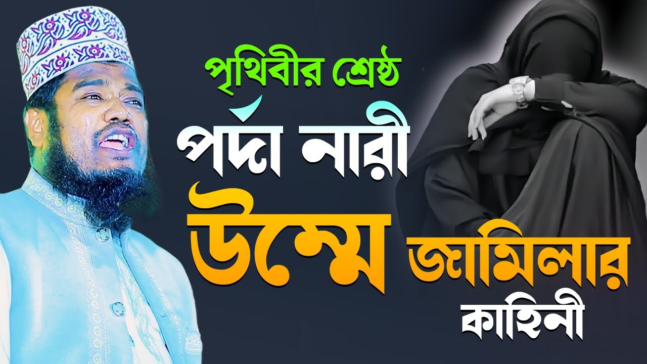 পৃথিবীর শ্রেষ্ঠ পর্দা নারী উম্মে জামিলার কাহিনী | ক্বারী রুহুল আমিন সিদ্দিকী
