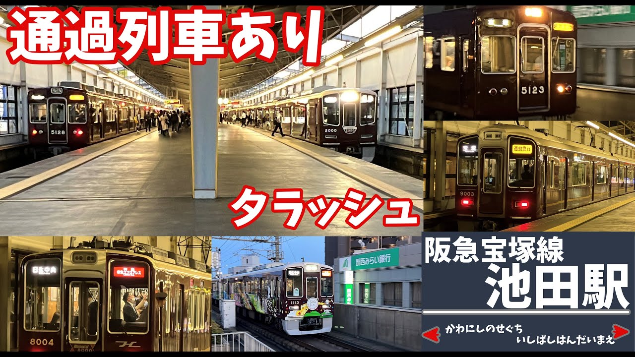 【#阪急電車】宝塚線の池田駅夕ラッシュをのぞき見　#発着タイパ