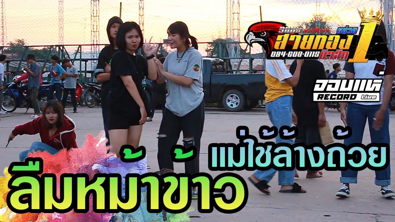 เบสเเน่นๆ ลืมหม่าข้าว+เเม่ใช้ล้างถ้วย [รถแห่ สายทองมิวสิคหน่วยที่1]