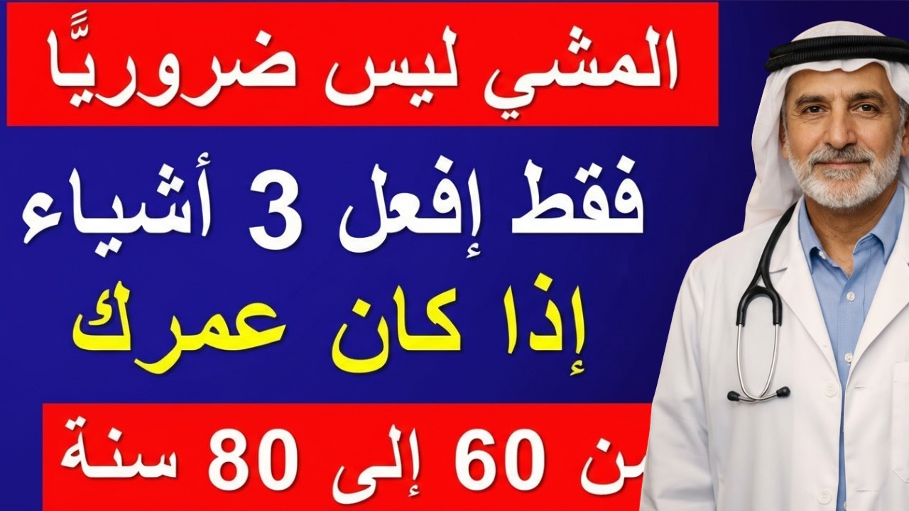 إذا كان عمرك 60 أو 70 أو 80 عامًا… توقف عن المشي الآن وافعل هذا السر لتعيش حياة صحية وسعيدة!