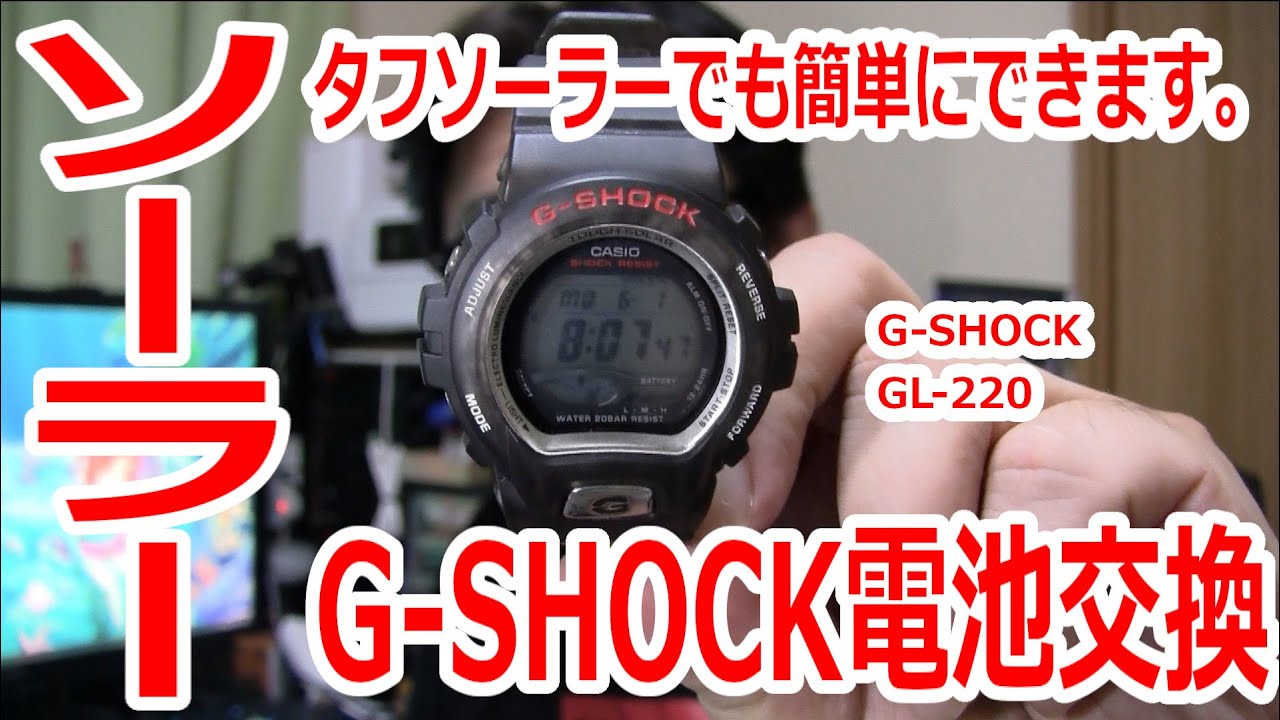 【G-SHOCK電池交換】ソーラー充電G-SHOCK(GL-220)の電池交換をやってみた。#腕時計 #腕時計電池交換 #gshock