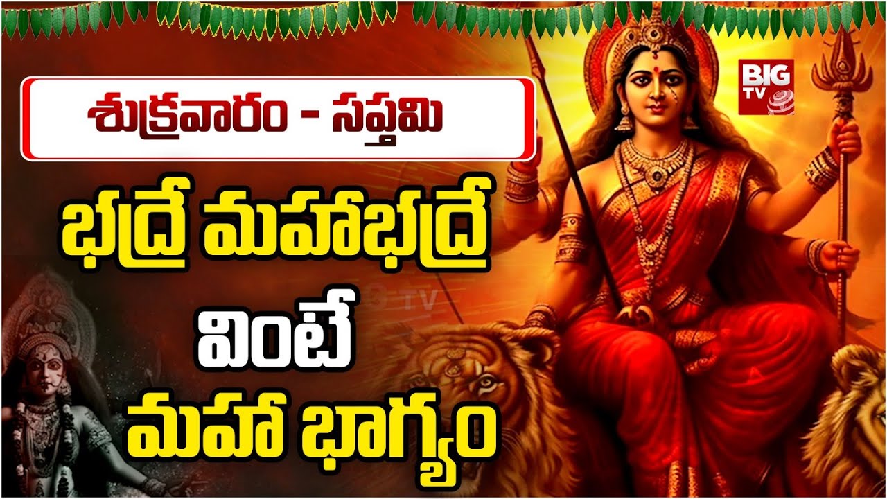 భద్రే మహాభద్రే వింటే మహా భాగ్యం | Bhadre Mahabhadrakali Song | @BigTvBhakthi