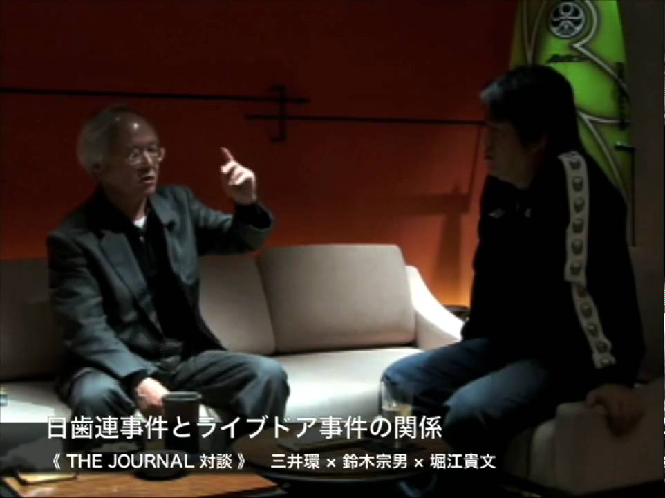 堀江貴文&times;三井環&times;鈴木宗男1