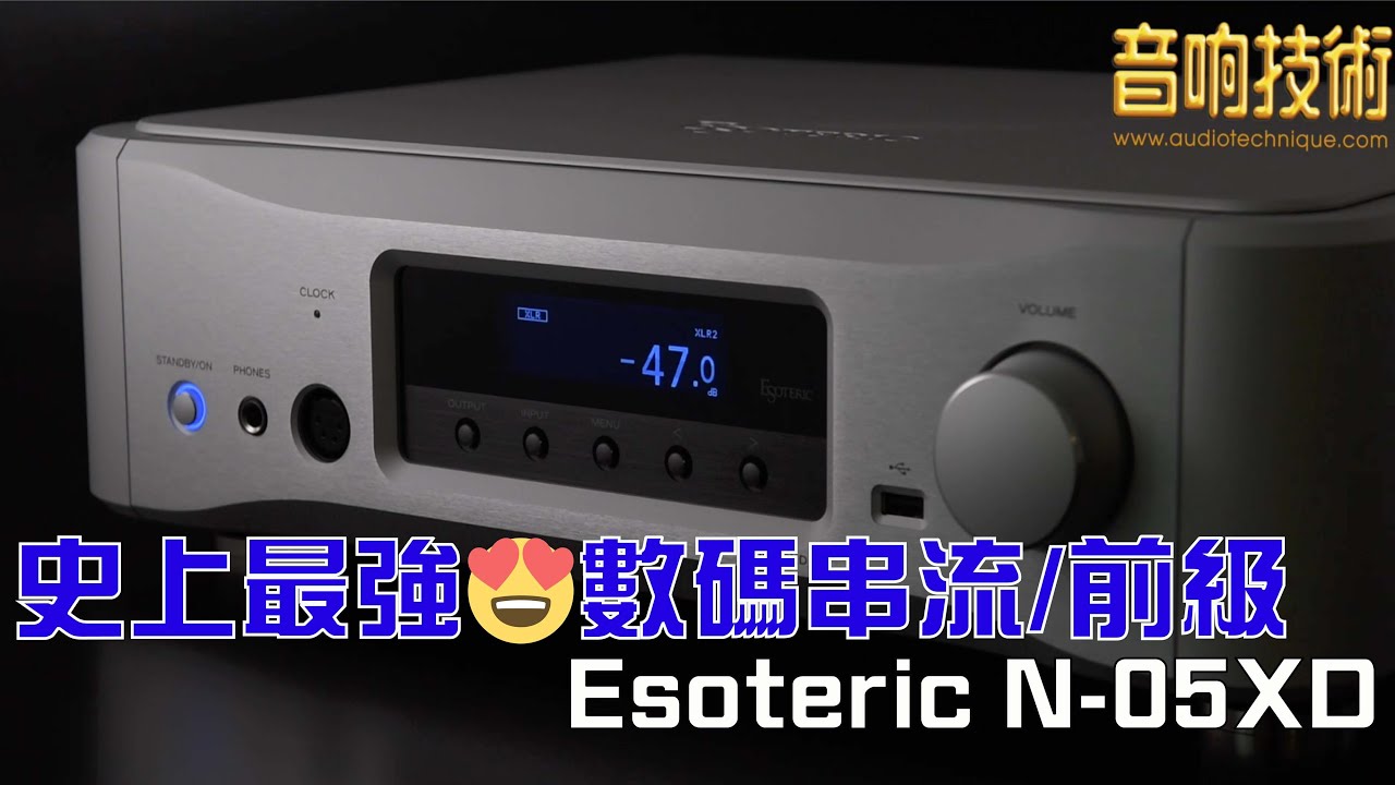 Esoteric N-05XD史上最強數碼串流 / 前級｜馬田