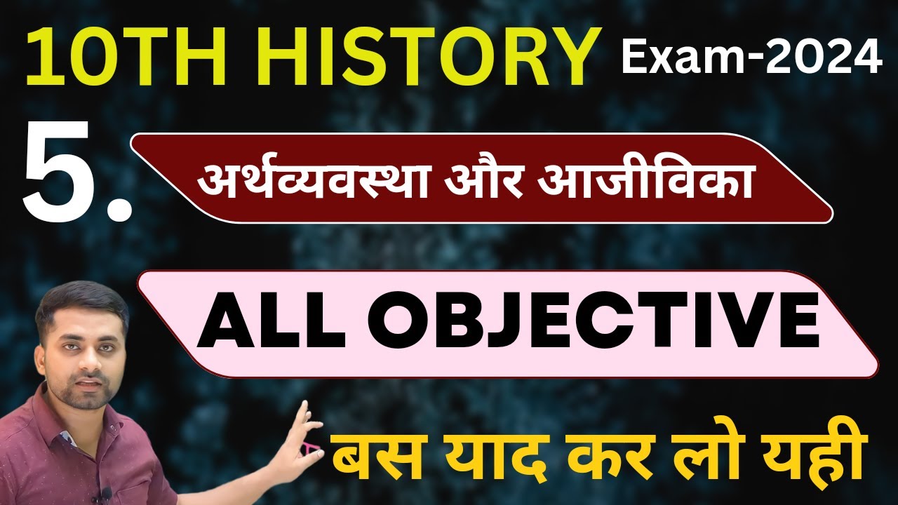 अर्थव्यवस्था और आजीविका || Class 10 Arthvyavastha Aur Ajivika Ka Objective Question || History