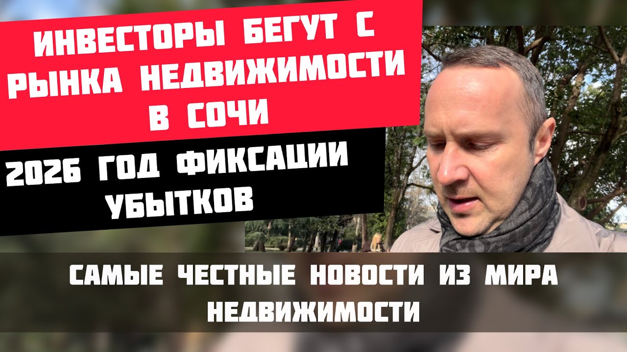Инвесторы бегут из Сочи с убытками | 2026 — год фиксации потерь на рынке недвижимости