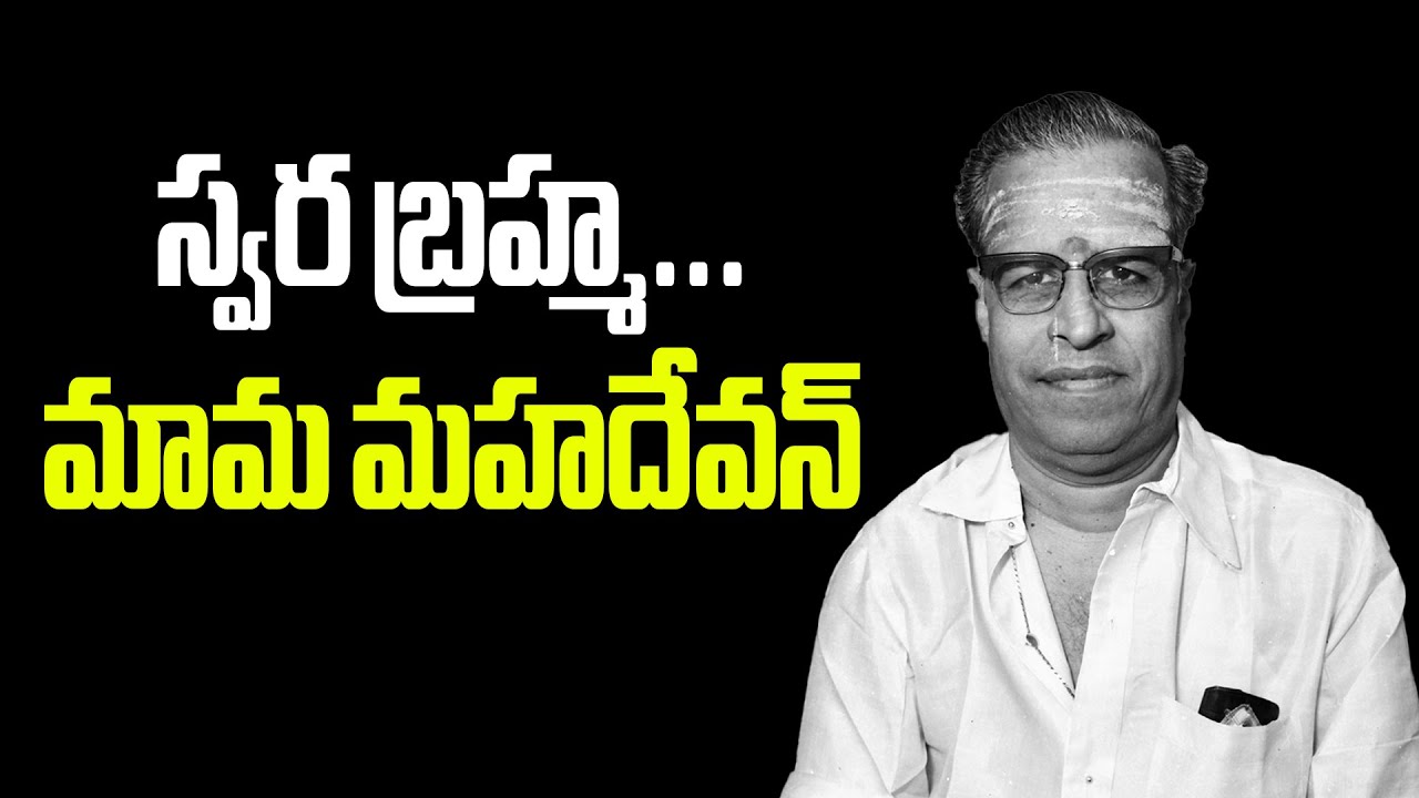 Special Story on veteran music director K.V.Mahadevan #kvmahadevan #vendivennela