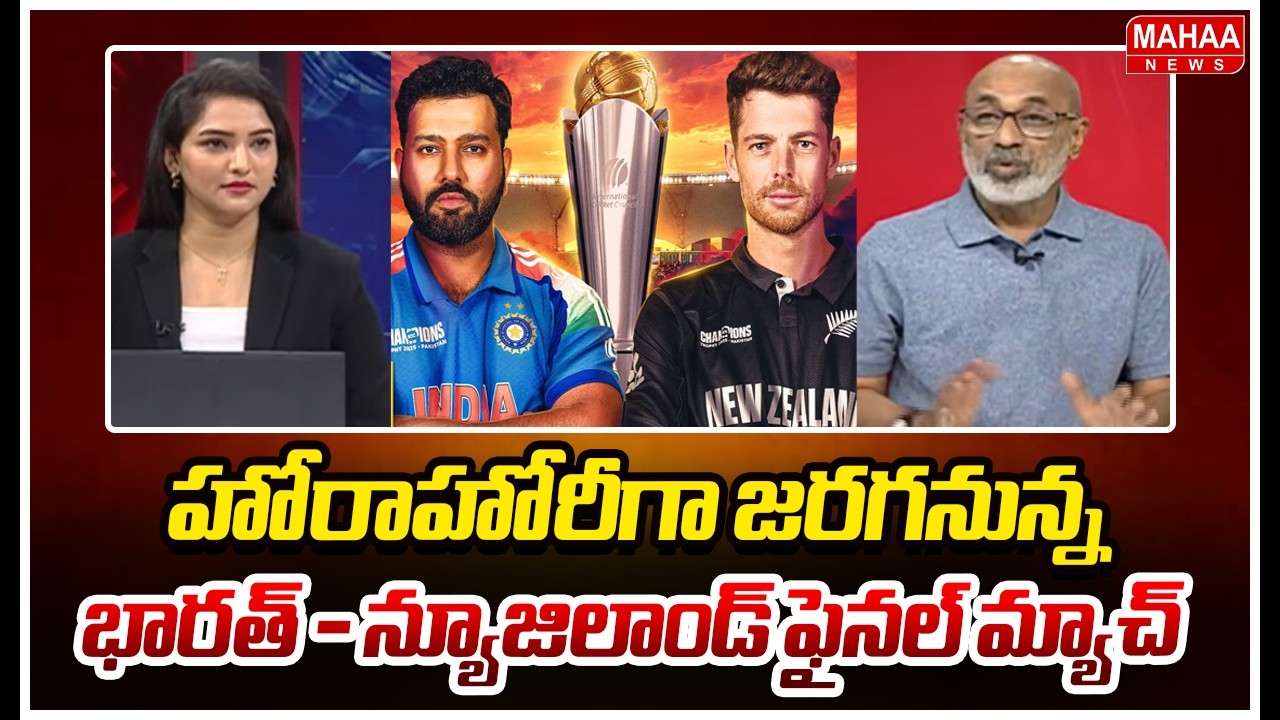 హోరాహోరీగా జరగనున్న భారత్ - న్యూజిలాండ్ ఫైనల్ మ్యాచ్ | T20 Worald Cup Final Match | Mahaa News