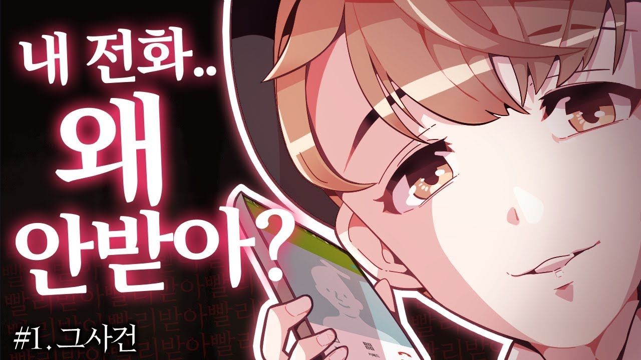 [ 재현아 내 전화 왜 안 받아 ] - 【지누】