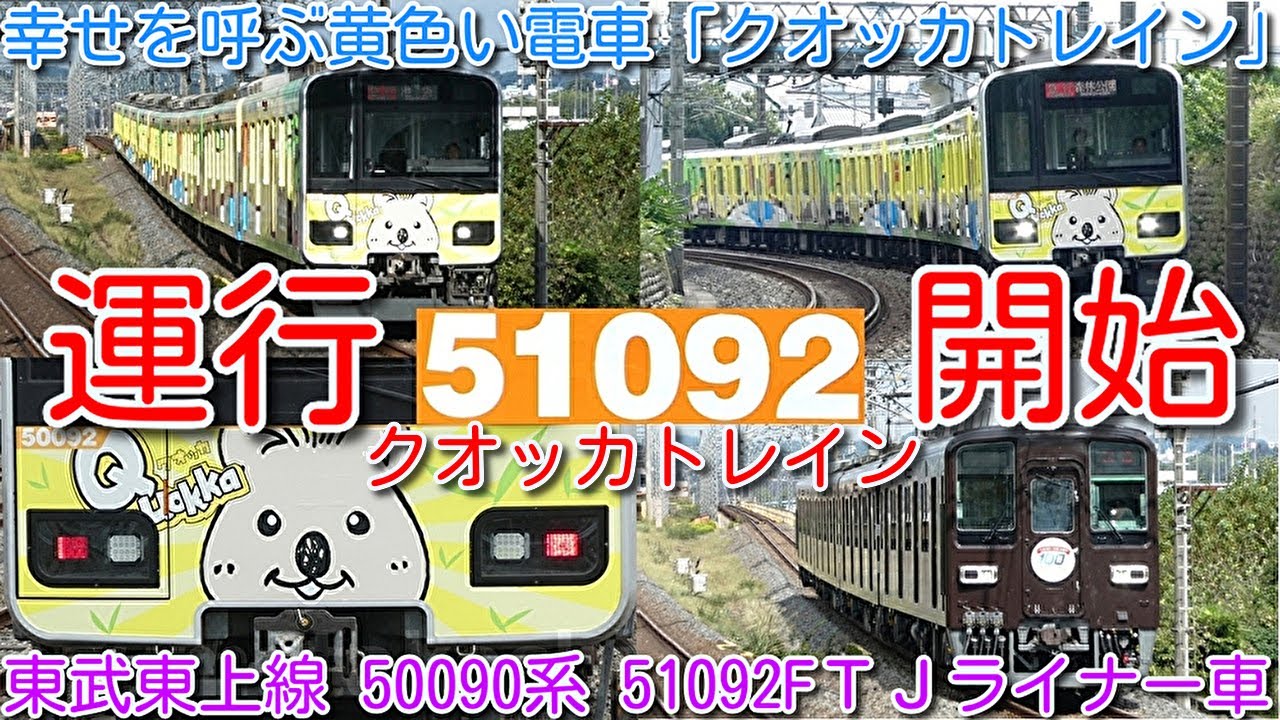 【本日運行開始！幸せを呼ぶ黄色い電車「クオッカトレイン」】東武東上線50090系 51092F ＴＪライナー車 埼玉県こども動物自然公園クオッカラッピング！越生線運用に入れない 81111F 友情出演
