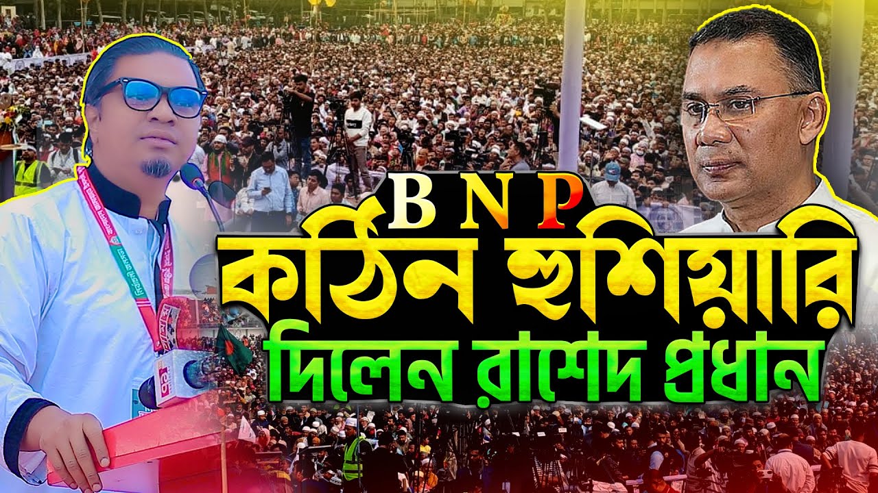 বি এন পির বিরুদ্ধে এমন হুংকার দিতে কলিজা লাগে🩸দেশজুড়ে তোলপাড়👉🏽কে এই rashed prodhan