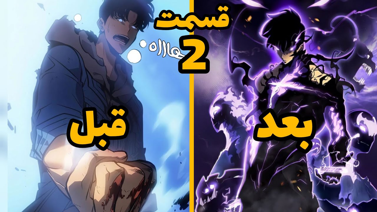 سه ساله دروازه ها باز شد هیولاها به انسانها حمله میکن سوهو باید جهان رو از دست آنها نجات بده قسمت 2